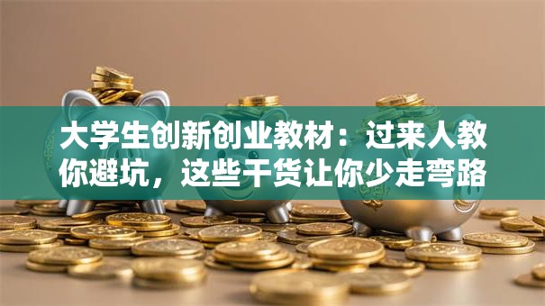 大学生创新创业教材：过来人教你避坑，这些干货让你少走弯路！