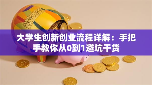 大学生创新创业流程详解:手把手教你从0到1避坑干货 大学生创新创业流程详解:手把手教你从0到1避坑干货