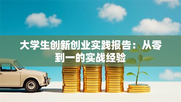 大学生创新创业实践报告：从零到一的实战经验