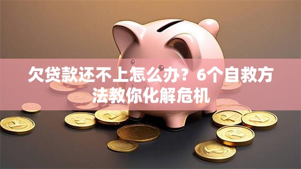 欠贷款还不上怎么办？6个自救方法教你化解危机