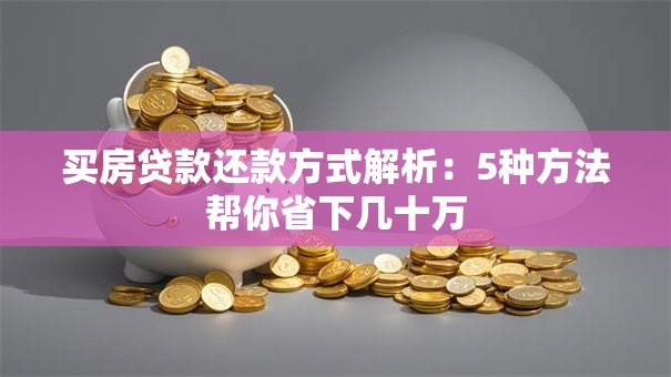 买房贷款还款方式解析：5种方法帮你省下几十万