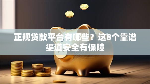 正规贷款平台有哪些？这8个靠谱渠道安全有保障