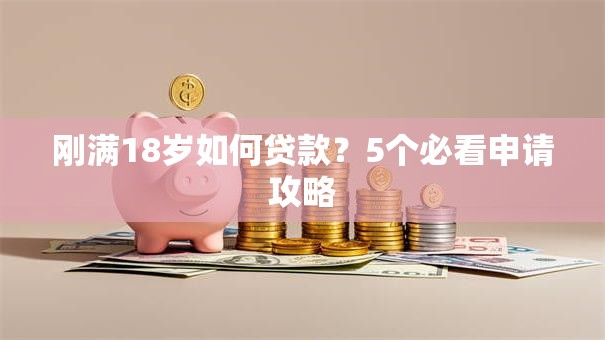 刚满18岁如何贷款？5个必看申请攻略
