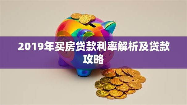 2019年买房贷款利率解析及贷款攻略