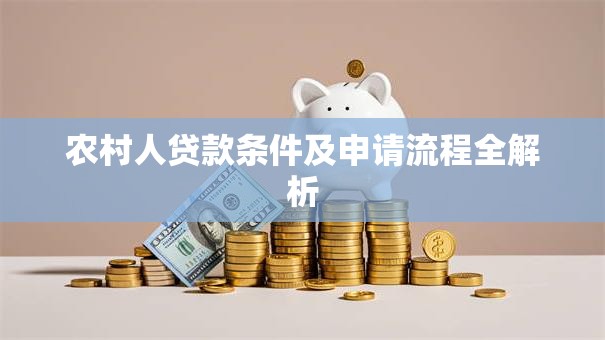 农村人贷款条件及申请流程全解析