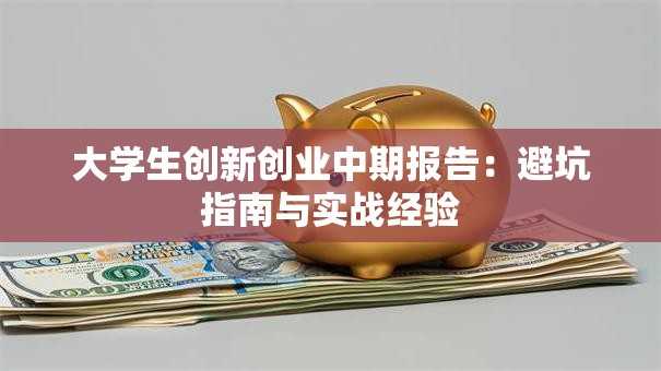 大学生创新创业中期报告：避坑指南与实战经验