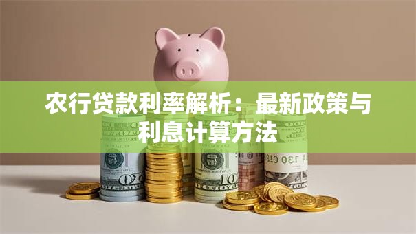 农行贷款利率解析：最新政策与利息计算方法