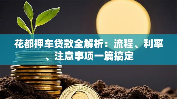 花都押车贷款全解析：流程、利率、注意事项一篇搞定