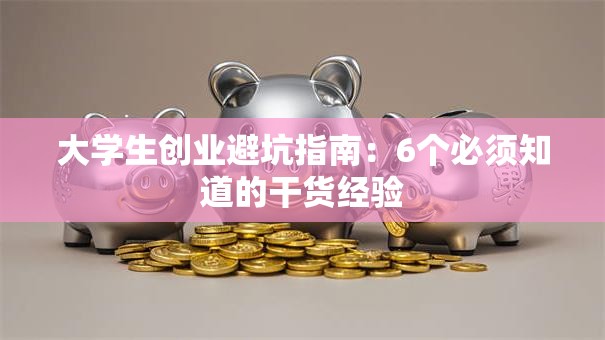 大学生创业避坑指南：6个必须知道的干货经验