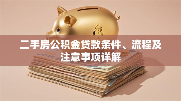 二手房公积金贷款条件、流程及注意事项详解