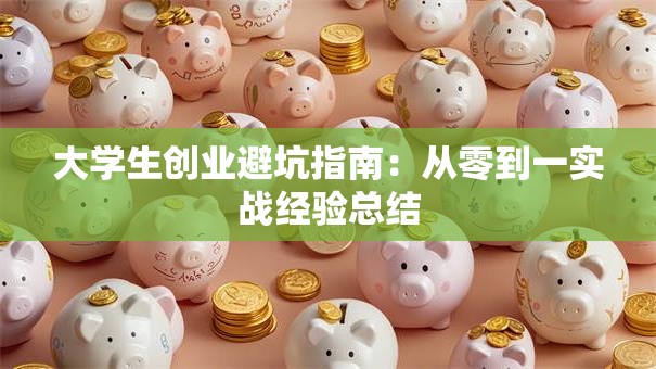 大学生创业避坑指南：从零到一实战经验总结