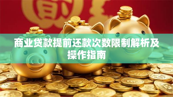 商业贷款提前还款次数限制解析及操作指南