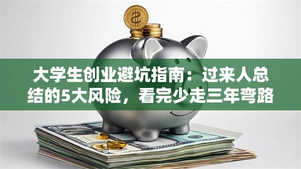 大学生创业避坑指南：过来人总结的5大风险，看完少走三年弯路