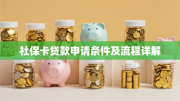 社保卡贷款申请条件及流程详解