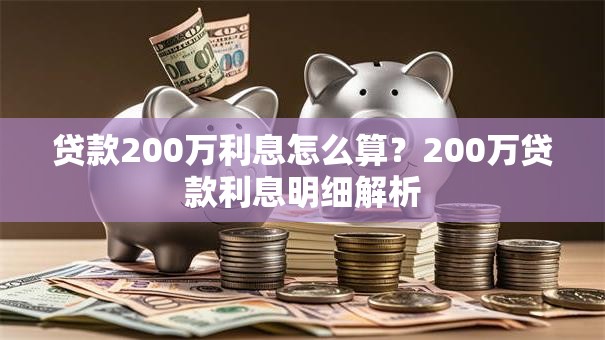 贷款200万利息怎么算？200万贷款利息明细解析