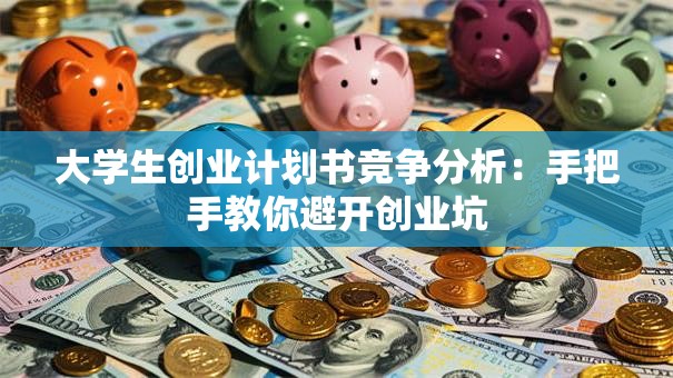 大学生创业计划书竞争分析：手把手教你避开创业坑
