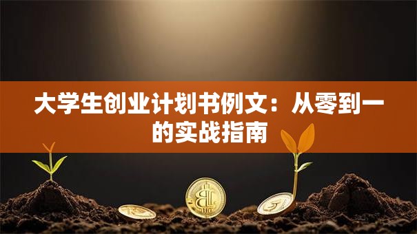 大学生创业计划书例文：从零到一的实战指南