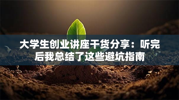 大学生创业讲座干货分享：听完后我总结了这些避坑指南