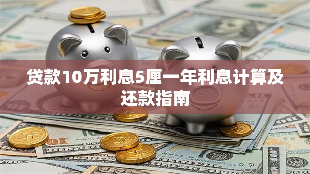 贷款10万利息5厘一年利息计算及还款指南