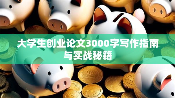 大学生创业论文3000字写作指南与实战秘籍