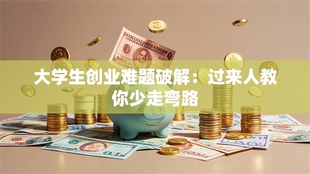 大学生创业难题破解：过来人教你少走弯路