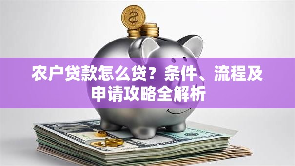 农户贷款怎么贷？条件、流程及申请攻略全解析