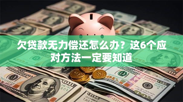 欠贷款无力偿还怎么办？这6个应对方法一定要知道