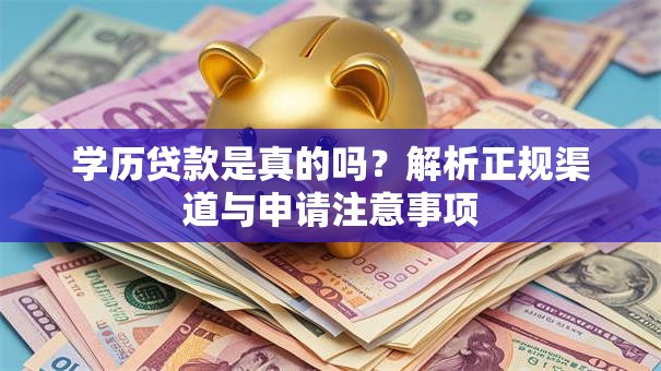学历贷款是真的吗？解析正规渠道与申请注意事项