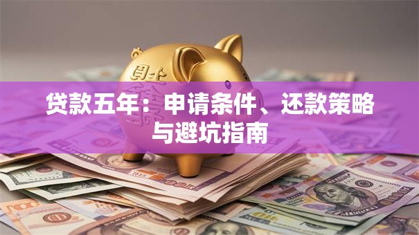 贷款五年：申请条件、还款策略与避坑指南