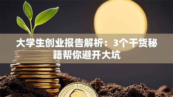 大学生创业报告解析：3个干货秘籍帮你避开大坑