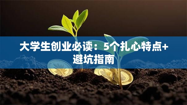 大学生创业必读：5个扎心特点+避坑指南
