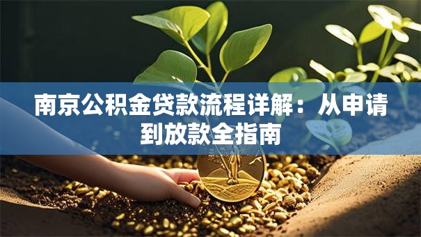 南京公积金贷款流程详解：从申请到放款全指南
