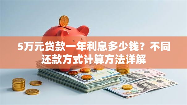 5万元贷款一年利息多少钱？不同还款方式计算方法详解