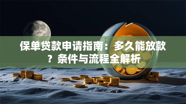 保单贷款申请指南：多久能放款？条件与流程全解析