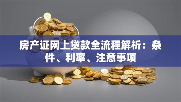 房产证网上贷款全流程解析：条件、利率、注意事项