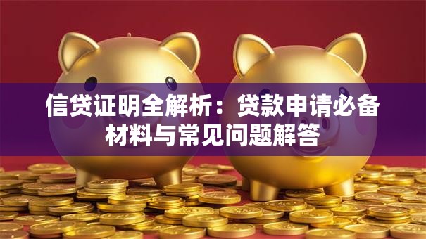 信贷证明全解析：贷款申请必备材料与常见问题解答