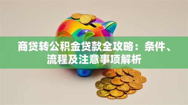 商贷转公积金贷款全攻略：条件、流程及注意事项解析