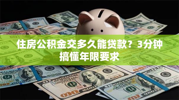 住房公积金交多久能贷款？3分钟搞懂年限要求
