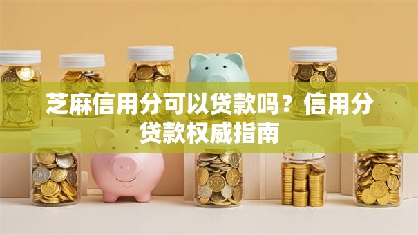 芝麻信用分可以贷款吗？信用分贷款权威指南