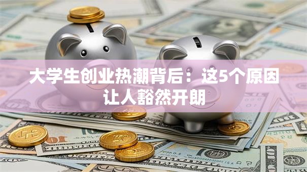 大学生创业热潮背后：这5个原因让人豁然开朗