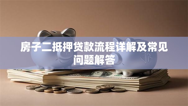 房子二抵押贷款流程详解及常见问题解答