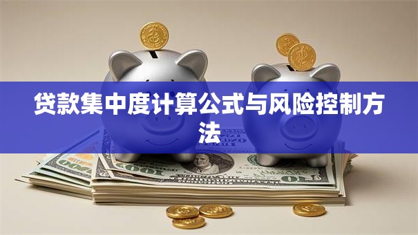 贷款集中度计算公式与风险控制方法