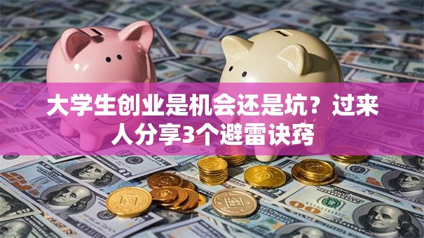 大学生创业是机会还是坑？过来人分享3个避雷诀窍