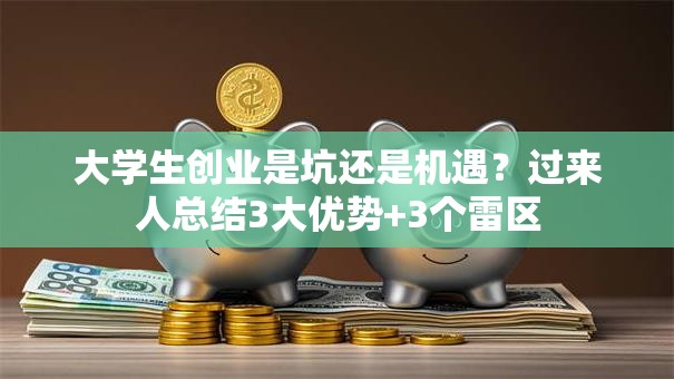 大学生创业是坑还是机遇？过来人总结3大优势+3个雷区