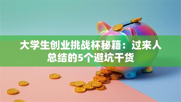 大学生创业挑战杯秘籍：过来人总结的5个避坑干货