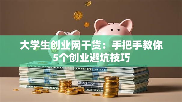 大学生创业网干货：手把手教你5个创业避坑技巧
