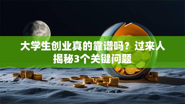大学生创业真的靠谱吗？过来人揭秘3个关键问题