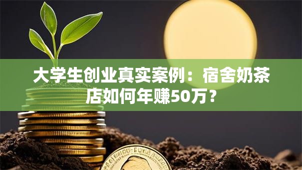 大学生创业真实案例：宿舍奶茶店如何年赚50万？