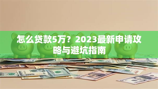 怎么贷款5万？2023最新申请攻略与避坑指南