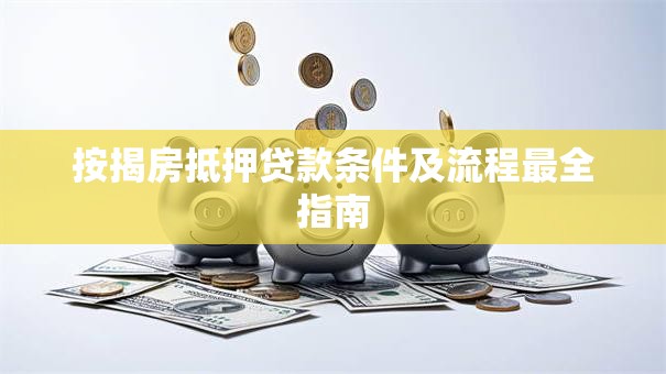 按揭房抵押贷款条件及流程最全指南